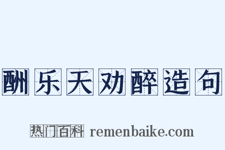 酬乐天劝醉造句是什么意思的图片